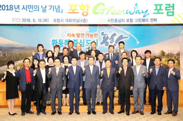 포항시는  19일 시청 대회의실에서 그린웨이 사업의 성공적 추진을 위한 ‘포항 그린웨이 포럼’을 열고  주제발표와 토론회를 가졌다.
포항시는  19일 시청 대회의실에서 그린웨이 사업의 성공적 추진을 위한 ‘포항 그린웨이 포럼’을 열고  주제발표와 토론회를 가졌다.사진은 포럼을 마친후 이강덕 시장과 포럼 참여자들이 기념촬영을 하며 파이팅을 외치고 있다.(포항시 제공)