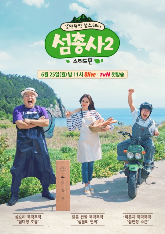 올리브 '섬총사2' 포스터