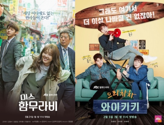 JTBC '미스 함무라비' '으라차차 와이키키' 포스터