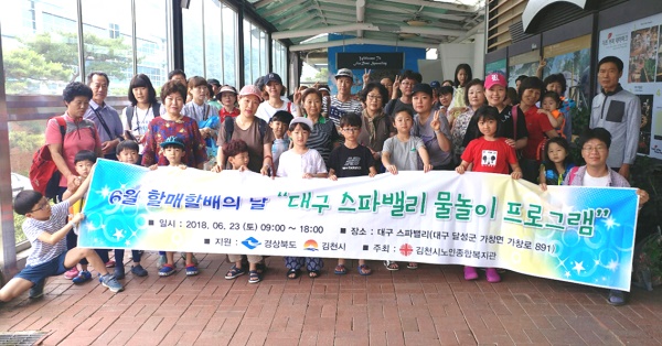 김천시는 지난 23일 에는 노인종합복지관 주관으로 3대(三代) 86명이 달성군 가창면에 있는 스파벨리 워트파크에서 물놀이 체험을 즐기며 새대간 격차를 해소했다.(김천시 제공)