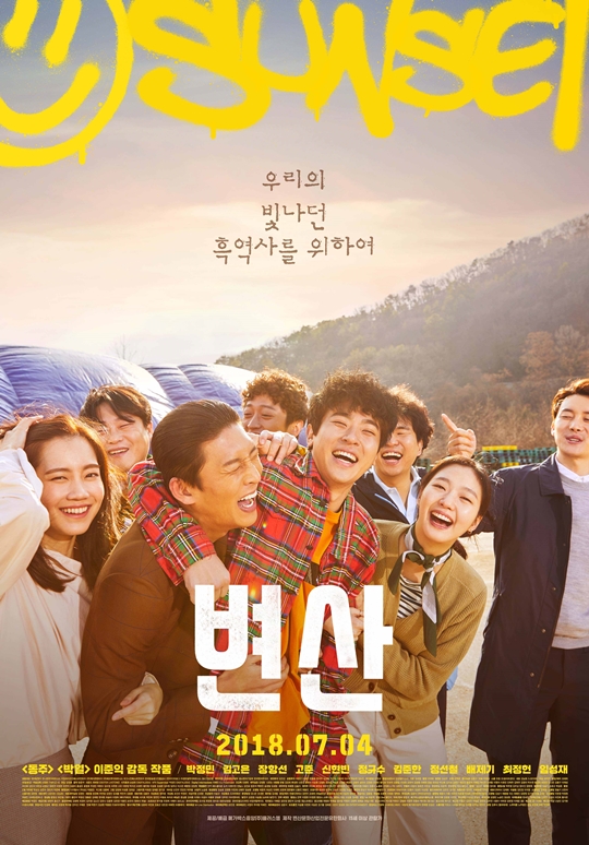 영화 '변산' 포스터