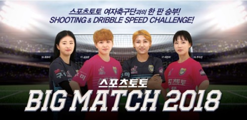 구미 스포츠토토 여자축구단이 함께 한 2018 스포츠토토 빅매치. [사진=케이토토]