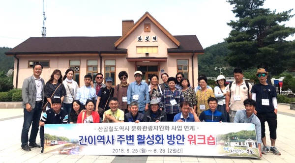 봉화군이 간이역사 주변   활성화 방안을 모색하기위해 분천역과 양원역 주변 마을주민 35명과 함께 워크숍을 경북과 전남일원에서 가졌다. (봉화군 제공)