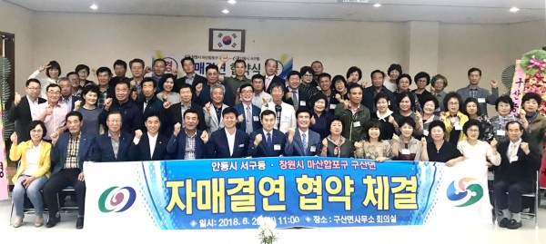 안동시 서구동과  경남 창원시 마산합포구 구산면 은 26일 구산면사무소 대회의실에서 자매결연 협정을 체결하고 축제, 문화, 관광 등 양 지역의 인프라를 이용해  활발한 교류활동을 추진키로 했다.(안동시 제공)