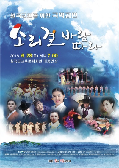 칠곡군 교육문화회관은 오는 28일 대공연장에서 국악공연 '소리 결 바람 따라'를 개최한다. (칠곡군 제공)