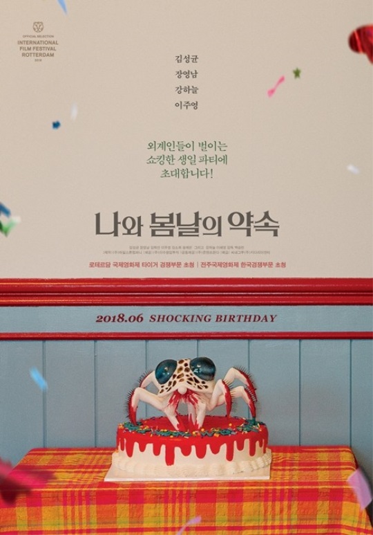 '나와 봄날의 약속' 포스터