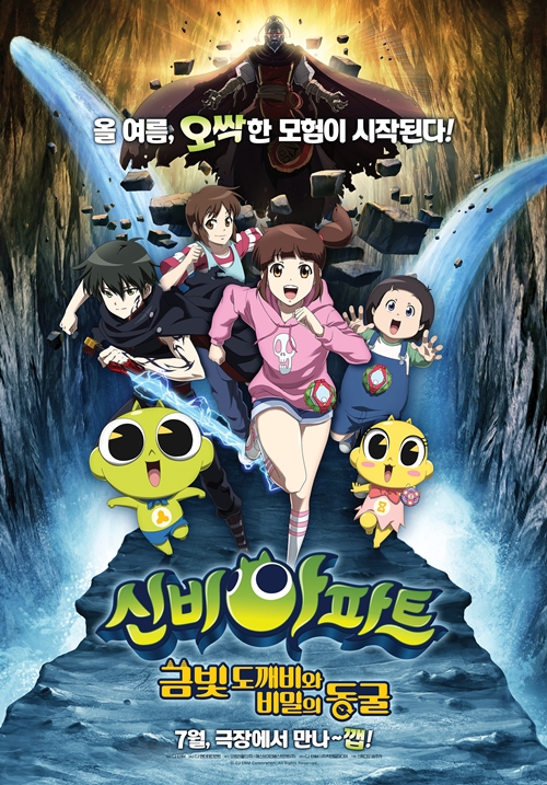 영화 '신비아파트: 금빛 도깨비와 비밀의 동굴' 포스터