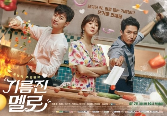 SBS '기름진멜로' 포스터