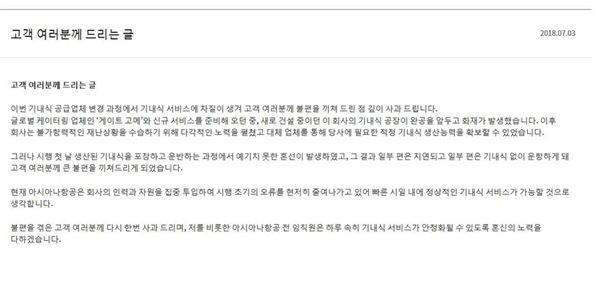 (사진=아시아나항공 기내식 대란 사과문)