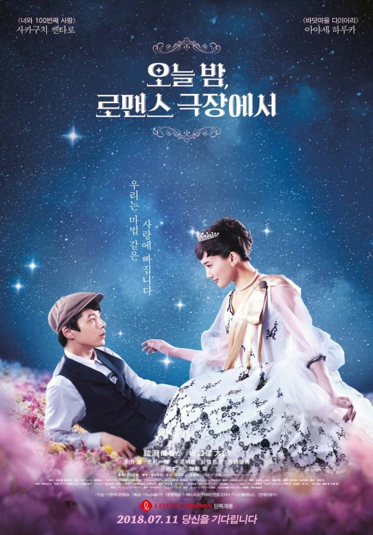 사진=영화 '오늘 밤, 로맨스 극장에서' 포스터