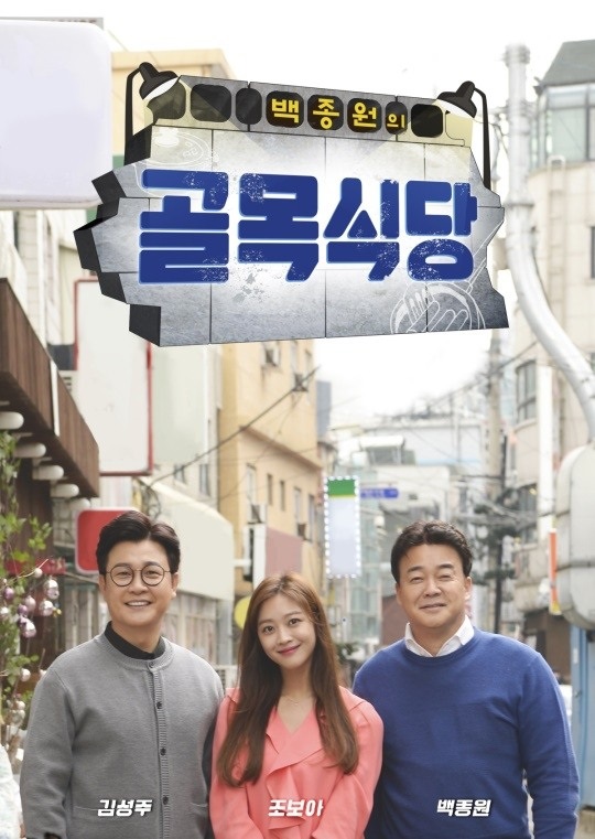 SBS '백종원의 골목식당' 포스터