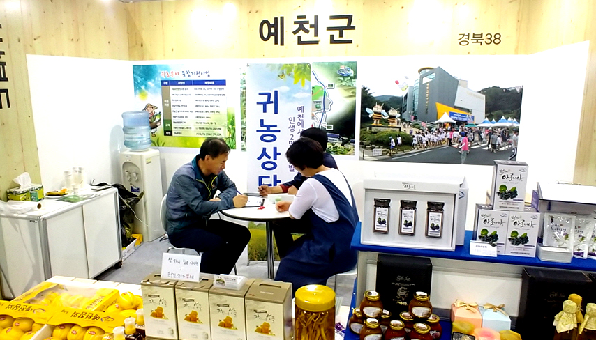 예천군이 귀농·귀촌 박람회 에 참가해  귀농정책등을 홍보활동을 전개하고 있다.(예천군 제공)