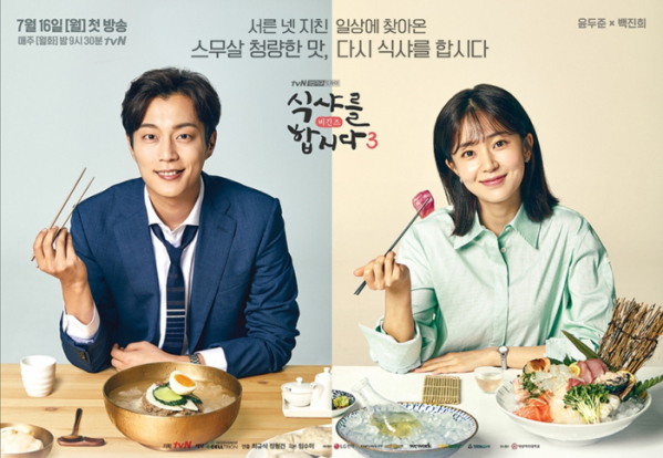 Poster for “Let’s Eat 3: Begins” (tvN)