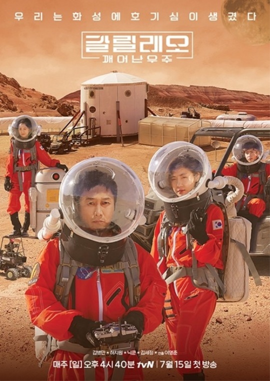 tvN '갈릴레오: 깨어난 우주' 포스터