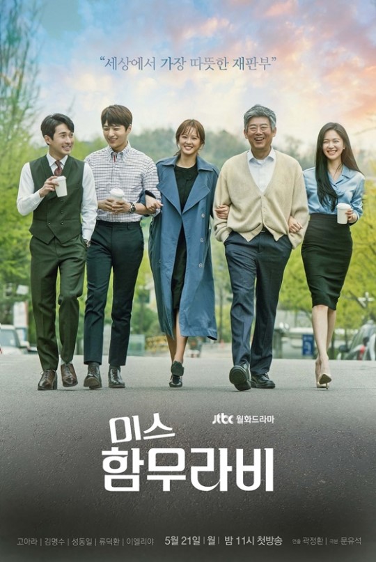 JTBC 월화드라마 '미스 함무라비' 포스터/사진제공=스튜디오 앤 뉴