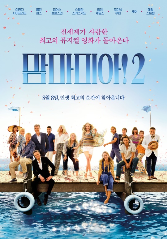 영화 '맘마미아!2' 포스터