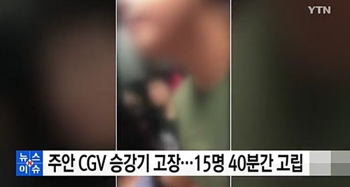 15명 40분간 고립(사진=YTN 캡처)