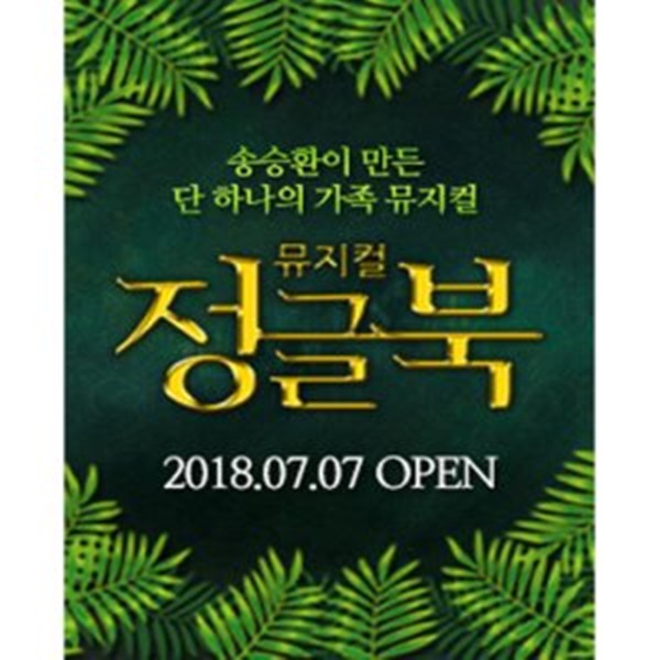 (사진=뮤지컬 '정글북' 포스터)
