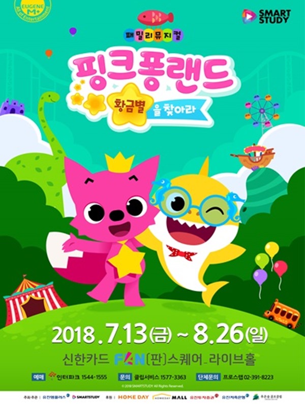 (사진=뮤지컬 ‘핑크퐁랜드-황금별을 찾아라!’ 포스터)