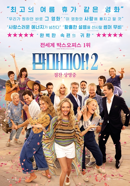 영화 '맘마미아!2' 포스터