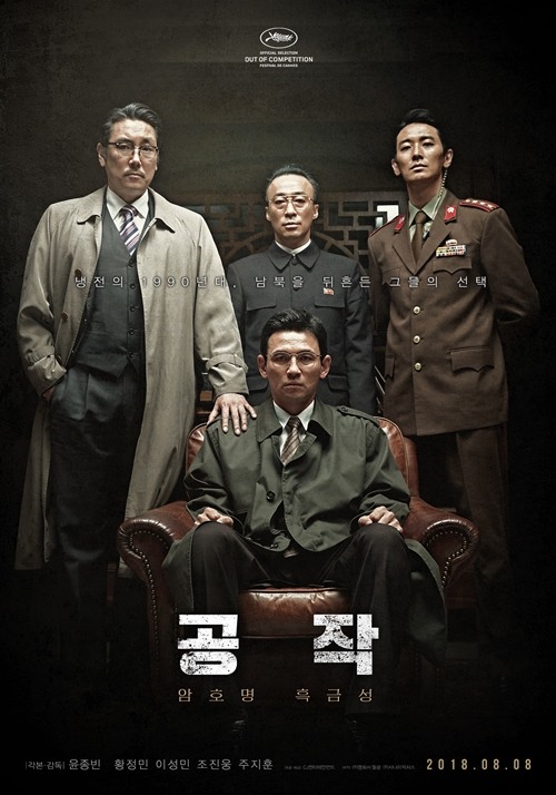 영화 '공작' 포스터