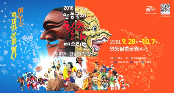 안동시는 다음달 28일부터 10월 7일까지 열흘간 “야누스, 축제의 문을 열다”라는 주제로 열리는  안동국제탈춤페스티벌2018 공연 입장권 예매를 13일부터 시작한다.(안동시 제공)