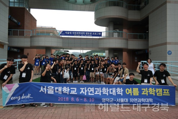 영덕군과 서울대 자연과학대학은 지난 6~10일까지 '2018 여름 과학캠프'를 진행했다. (영덕군 제공)