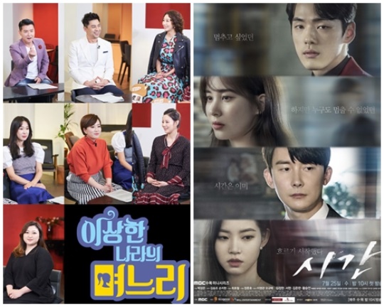 MBC '이상한 나라의 며느리' '시간' 포스터
