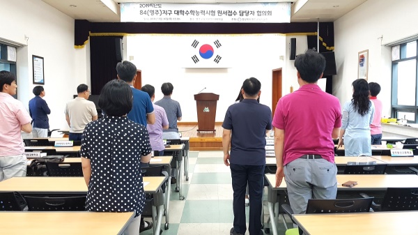 84(영주)지구, 2019 수능 원서접수 업무 담당자 협의회의에 앞서 국민의례를 하고 있다.(영주교육청 제공)