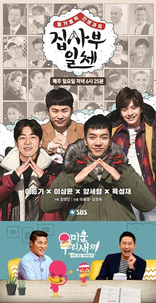 SBS '집사부일체' '미운 우리 새끼' 포스터