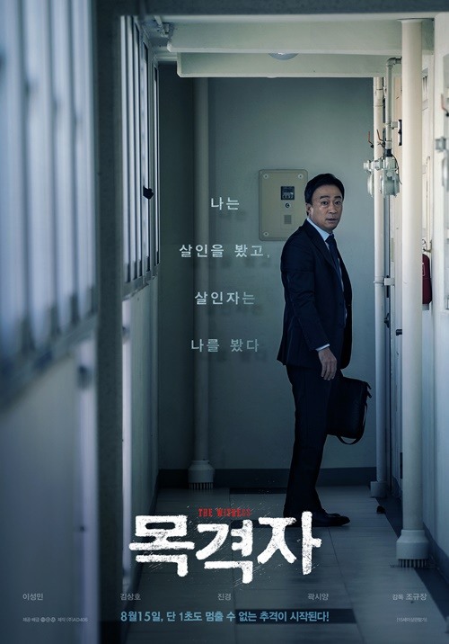 영화 '목격자' 포스터