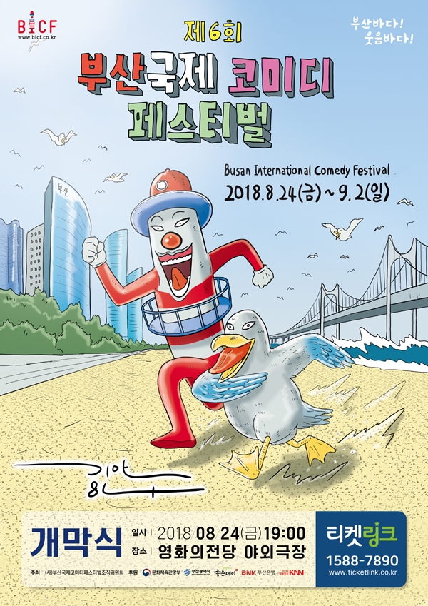 (사진=(사)부산국제코미디페스티벌조직위원회)