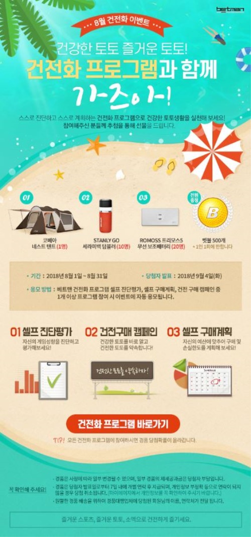 8월 건전화 이벤트, 건전화 프로그램과 함께 가즈아! 이벤트 페이지. [사진=케이토토]