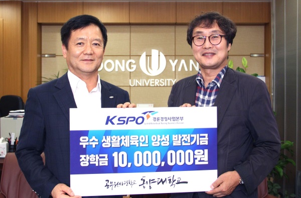 국민체육진흥공단 경륜경정사업본부는 동양대에 우수 생활체육지도자 양성 장학금 1천만 원을 전달했다. 전달식에서 김광식 경륜운영단장(사진 왼쪽)이 김태운 동양대 부총장에게 기부증서를 전달하고 있다.