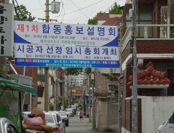 시공사 선정과 관련해 논란이 일고 있는 대구 남구 봉덕대덕지구 주택재개발 예정지 현장 모습.(사진=김병진기자)