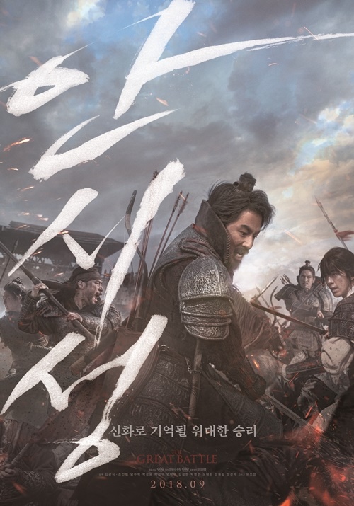 영화 '안시성' 포스터