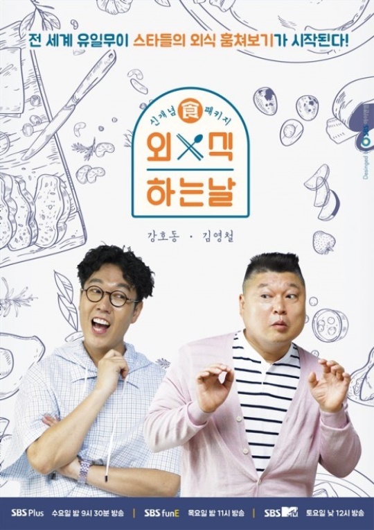 SBS 플러스 '외식하는 날' 포스터