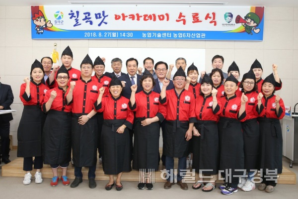 칠곡군은 지난 27일 6차산업관에서 '2018 칠곡군 외식업소 맛 아카데미 수료식'을 가졌다. (칠곡군 제공)