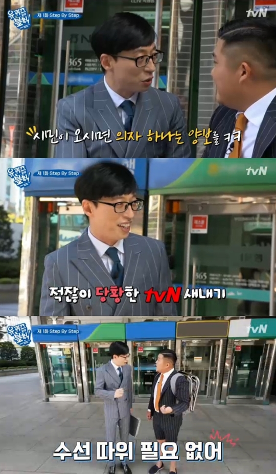 tvN 유 퀴즈 온 더 블럭 캡처
