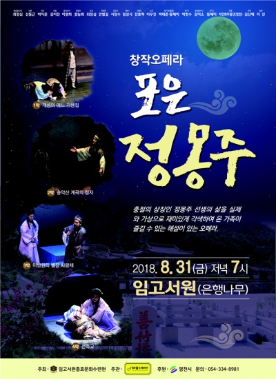 '포은 정몽주' 창작 오페라가 31일 영천시 임고복지회관에서 공연된다. 우천으로 장소변경. (영천시 제공)