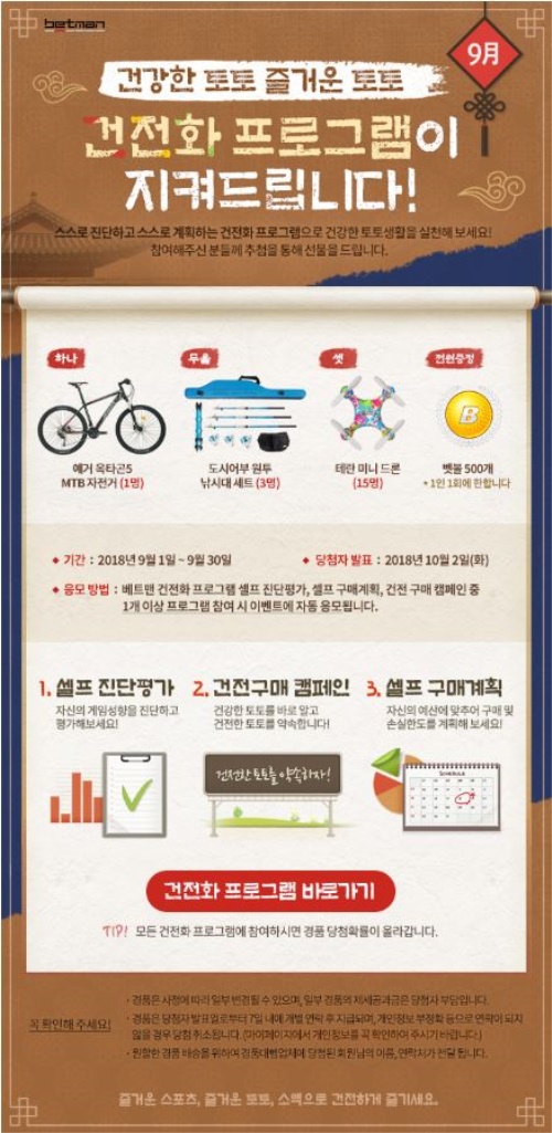 9월 베트맨 건전화 프로그램 이벤트 페이지. [사진=케이토토]