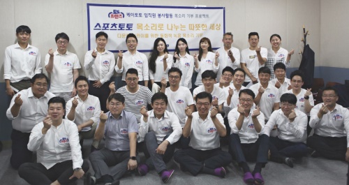 목소리 기부 봉사활동을 마치고 단체촬영에 임하고 있는 토토프랜즈 일동. [사진=케이토토]