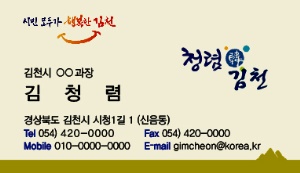 김천시가 공무원 부조리를 사전에 예방하고 시민과 소통하는 청렴문화 확산을 위해 ‘청렴명함’을 사용한다.(김천시 제공)