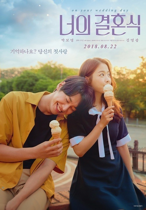 영화 '너의 결혼식' 포스터