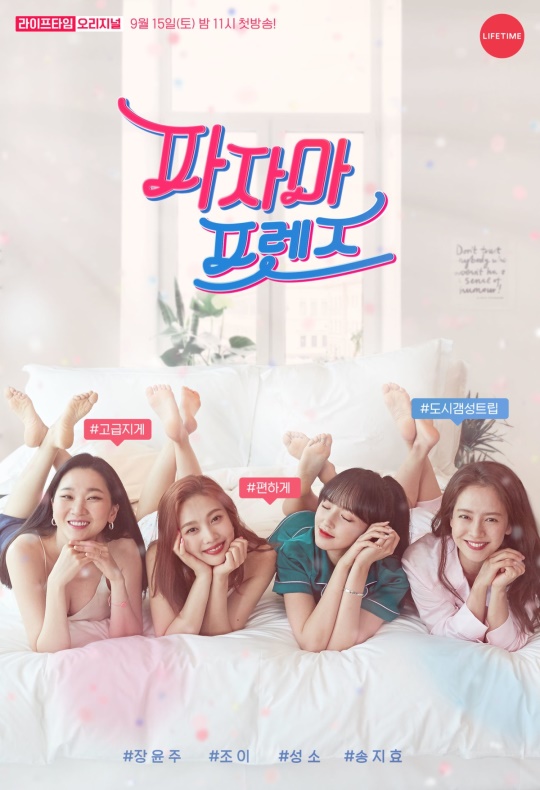 라이프타임 '파자마 프렌즈' 포스터