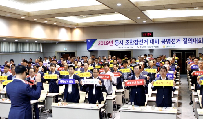 18일 경북농협이 본부 대회의실에서 일선 조합장과 시·군지부장, 임직원 등 200여명이 참석한 가운데 2019년 동시 조합장 선거대비 공명선거 결의대회를 가졌다.(경북농협제공)