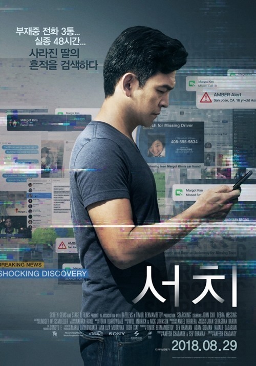 영화 '서치' 포스터