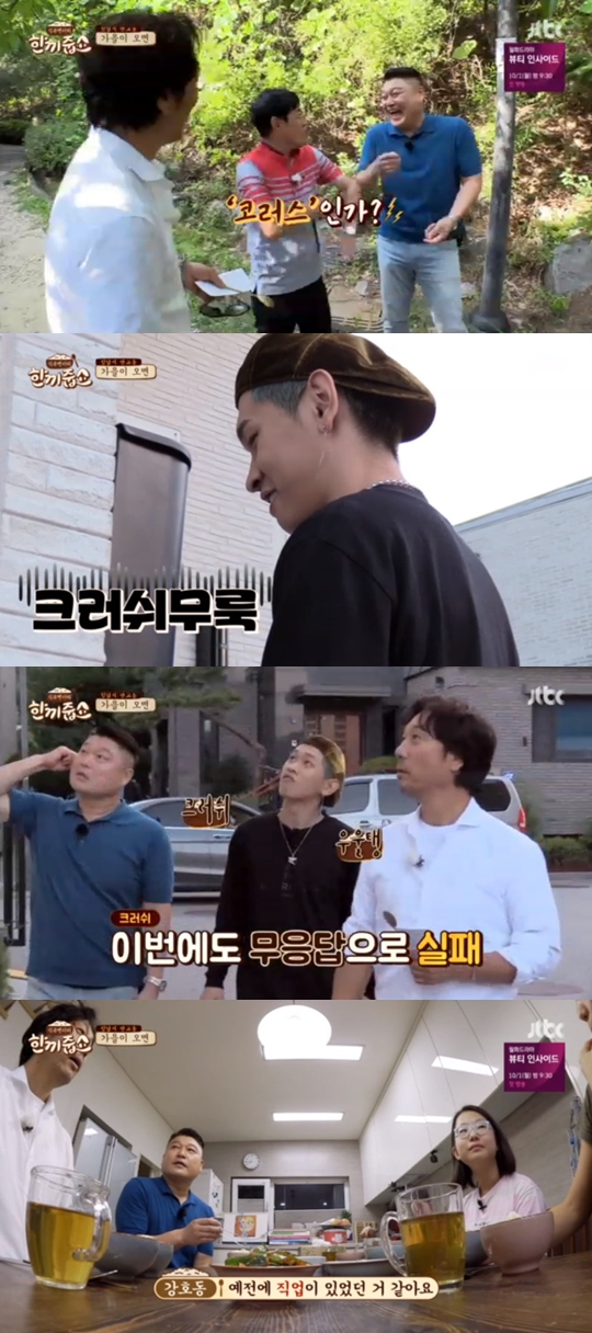 사진=JTBC 한끼줍쇼 캡처