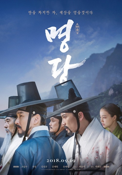 영화 '명당' 포스터
