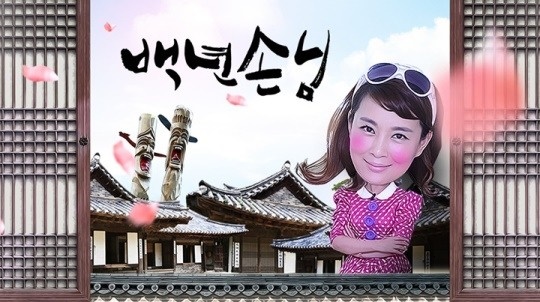 SBS '백년손님' 포스터